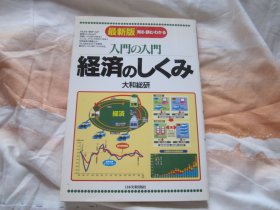 日文原版 经济のしくみ（最新版）