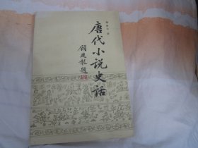 唐代小说史话