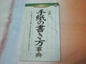 日文原版  手纸の书き方事典