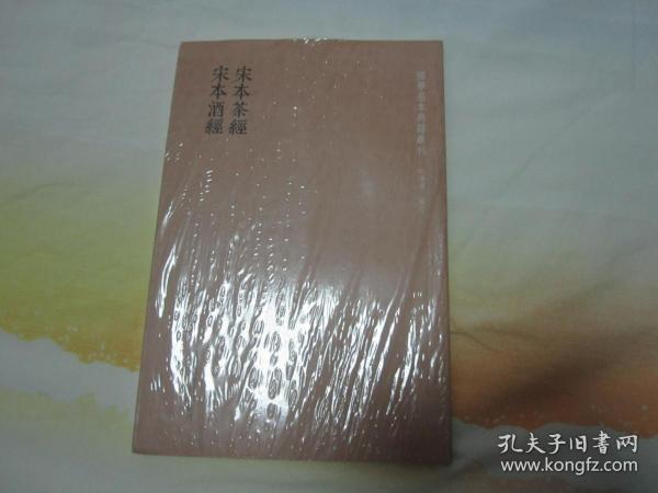 国学基本典籍丛刊：宋本茶经·宋本酒经（全一册）