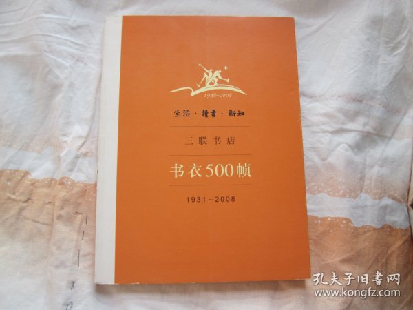 生活·读书·新知三联书店书衣500帧：1931-2008