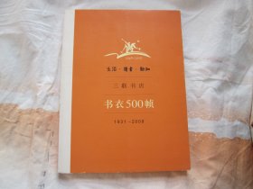 生活·读书·新知三联书店书衣500帧：1931-2008