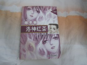 洛神红茶（痞子蔡）