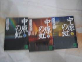 日文原版 中原の虹 1、2、4