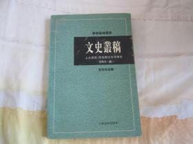 文史丛稿：上古思想、民俗与古文字学史