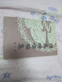 谭鑫培唱腔集  第三辑