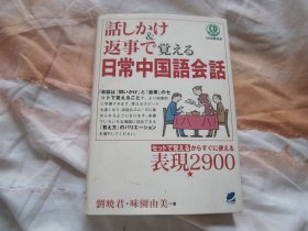 日文原版 日常中国语会话