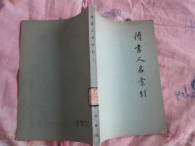 隋书人名索引