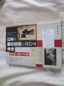 日文原版 日本の舞台艺术における身体