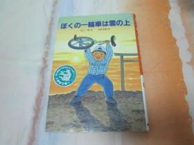 日文原版 ぼくの一轮车は云の上