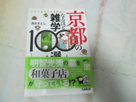 日文原版 京都のなるほど杂学100选