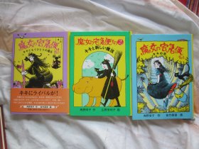 日文原版 魔女の宅急便 2、3、4