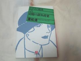 日文原版小说 追忆の课外授业 （64开文库本）