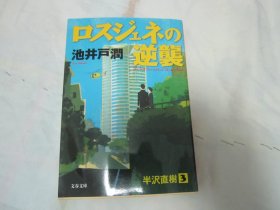 日文原版 ロスジェネの逆袭 半泽直树3