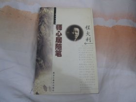 师心居随笔