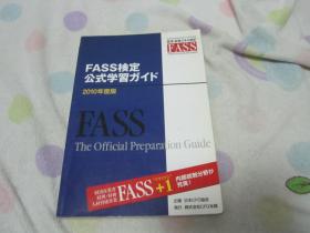 日文原版 FASS检定公式学习ガイド
