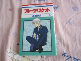 日文原版漫画  フル一ツバスケット 8