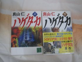 日文原版 ハゲタカ 上下