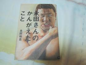 日文  永田さんのかんがえたこと