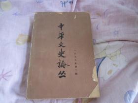 中华文史论丛  1979年第二辑