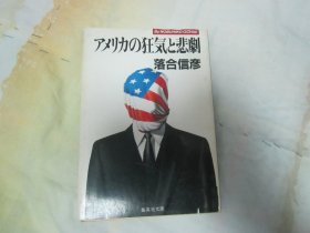 日文原版 アメリカ狂气と悲剧