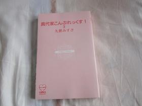 日文原版漫画  真代家こんぷれっくす   3