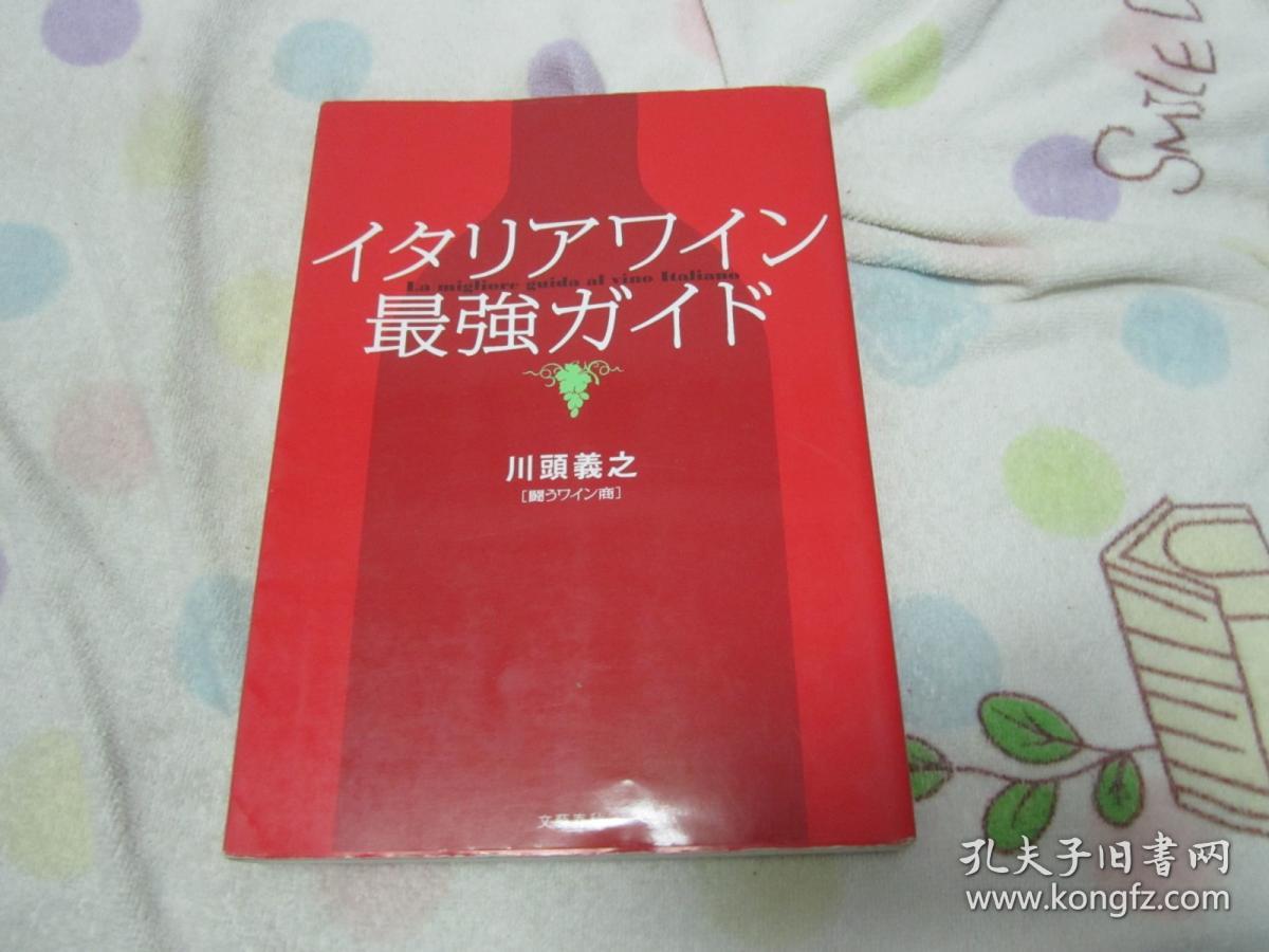 日文原版 イタリアワイン最强ガイド