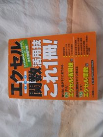 日文原版 エクセル 关数活用技