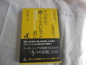 日文 アジアで働くことにはつた君へ