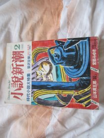 日文原版 小说新潮 1995年2 时代小说大特集