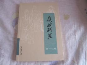 戏曲研究 113