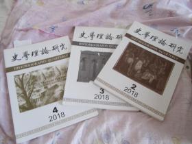 史学理论研究2018年第2、3、4期