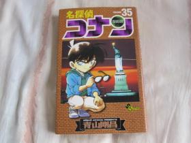 日文原版漫画  名探侦コナン  35