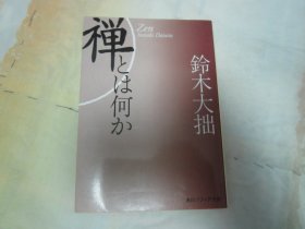 日文原版 禅とは何か