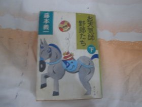 日文原版 お天气师野郎たち