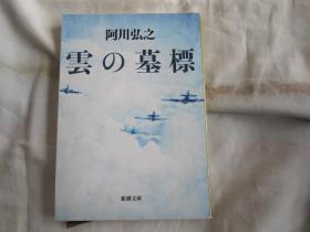 日文小说   云の墓标