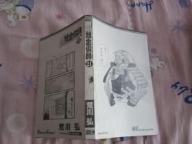 日文原版漫画 钢の炼金术师  21 （没有书皮）