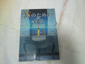 日文原版 Nのために