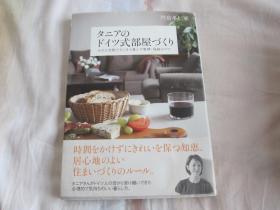 日文原版 タニアのドイツ式部屋づくり