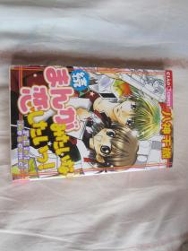 日文原版漫画 续まんがみたいな恋したい?