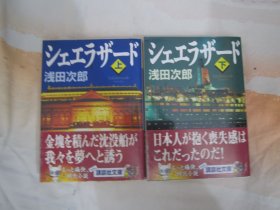 日文原版 シェエラザード 上下