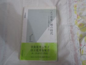日文原版 エコ恋爱 婚の时代