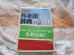 日文原版 日中外来语辞典