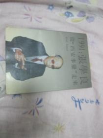 1991:张学良  从西安事变走来