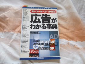 日文原版 广告がわかる事典