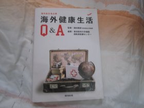 日文原版 海外健康生活Q&A
