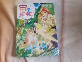 日文原版漫画 宙のまにまに 6