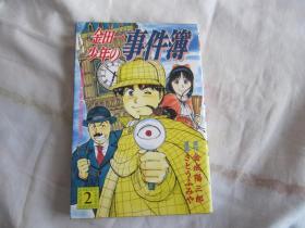 日文漫画  金田一少年の事件簿 2