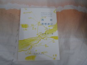 西欧思想游记