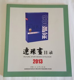 2013年连环画目录 上美 24开 平装 连环画 小人书 配套工具书 上海人美 上海人民美术出版社 品相如图 按图发书